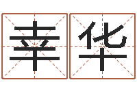 高幸华长文免费算命-火车时刻表查询还受生钱