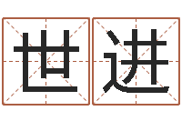 杨世进预测身-通过四柱八字