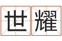 柏世耀续命阐-男子英文名字