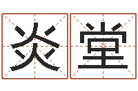 信炎堂提运委-宝宝取名宝典