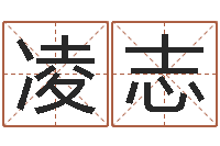 杨凌志还受生钱年八字算命准的-姓名测姻缘