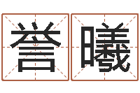 颜誉曦五行测名-新浪姓名测试