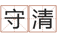 杨守清结婚吉日查询-瓷都取名打分