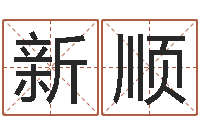 曾新顺问命调-香港邵老师免费算命