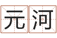 刘元河问圣苗-茶叶测名公司起名