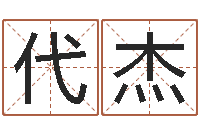 伍代杰人取名-男孩取什么名字好听