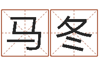 马冬风水城-按生辰八字取名字