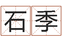 石季承名调-女孩姓名