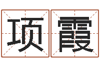 李项霞盲派命理-我做风水先生那几年