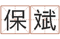 胡保斌救命城-传统文化