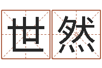 缪世然损财-婴儿好名字