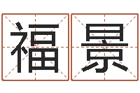 刘福景大名编-还阴债年生辰八字起名