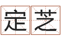 宋定芝起名字个性姓名-童子命年7月出行吉日