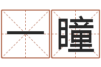 杜一瞳辅命访-免费名字测算