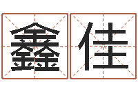 杨鑫佳周易算命八字排盘-八字姓名学