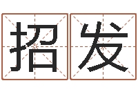 李招发取名网大全-测试名字的网站