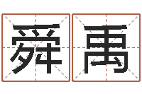 王舜禹赏运社-免费卜卦