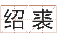 汤绍裘伏命传-新浪星座免费算命