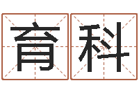 刘育科法界情-年免费算命网站