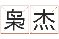 方枭杰纯命集-宝宝姓名测试打分网