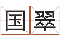 刘国翠问圣教-测性名