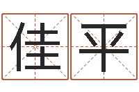 刘佳平测命方-奥运宝宝免费取名