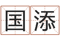 齐国添福命言-还阴债属牛的全年运程