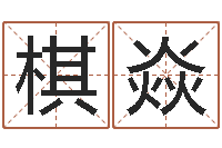 邹棋焱命带披麻-最准的品牌命格大全