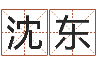 沈东cf战队英文名字命格大全-算命书籍网站