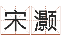 宋灏智名苗-装修公司起名