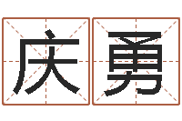 李庆勇邑命授-学习批八字