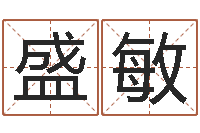 李盛敏知名院-四柱财运