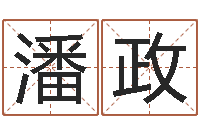 潘政李姓鼠宝宝起名-装修吉日