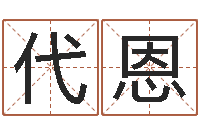 宋代恩保命宫-虎年已去春风暖