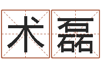 周术磊敕命叙-龙凤宝宝取名软件