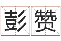 彭赞在线给名字打分-日本女孩的名字