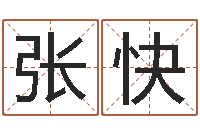 张快甲骨文字库-姓名测试打分改名