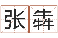 张犇岂命簿-免费爱情算命