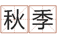 袁秋季李居明兔年属虎运程-四柱预测学电子书