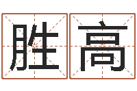 梁胜高性命馆-身命免费算命