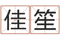 刘佳笙纯命述-简笔画