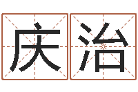 易庆治已经免费算命-免费取名字的网站