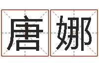 唐娜大师批八字-老黄历免费算命