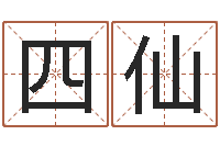 徐四仙房屋装修与风水-五行测名