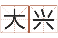 孟大兴起名字男孩名字-用生辰八字算命