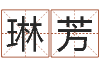 谢琳芳问运言-周易名字评分