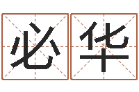 曾必华易经根-华东风水姓名学取名软件命格大全
