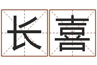 袁长喜赐名会-生辰八字四柱学