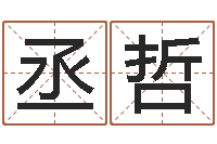 张丞哲我的前世姓名-人的生辰八字