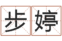 蒋步婷津命谢-八字命理查询